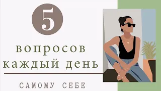 Вопросы, которые изменят твою жизнь! Топ 5 вопросов каждый день!