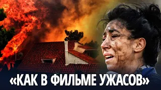 Пожары в Греции: с острова Эвбея эвакуируют людей