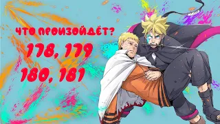 Боруто: Новое поколение Наруто 178, 179, 180, 181 разбор серий!Boruto: Naruto Next Generations