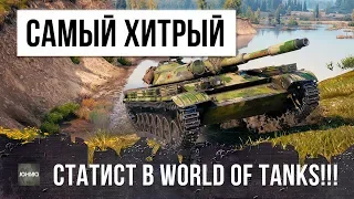 ЭТОГО ХИТРОГО СТАТИСТА БОЯТСЯ ВСЕ