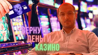 Проиграл в казино? 🎰 Вернуть деньги из онлайн казино