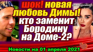 ДОМ 2 НОВОСТИ  на 01 апреля   2021 года