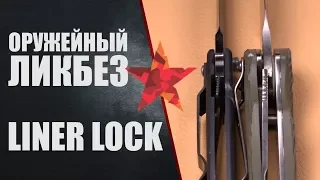 Liner lock (лайнер лок). Как это работает.