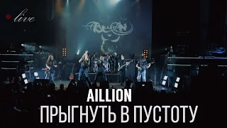 Aillion feat. Петр Елфимов - Прыгнуть в пустоту