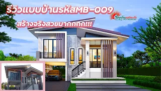 รีวิวแบบบ้านรหัสMBฺ-009