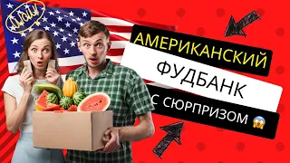 Пошел в фудбанк США 🇺🇸 за бесплатной едой и получил неприятный СЮРПРИЗ