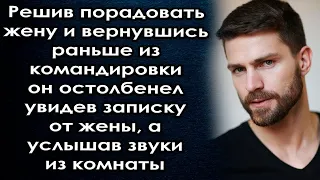 Решив порадовать жену приехал раньше из командировки и похолодел увидев записку от жены, а услышав