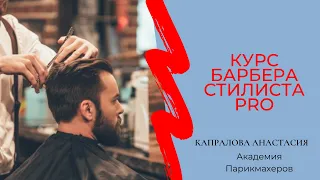 Курс мужских стрижек c нуля Барбер Стилист