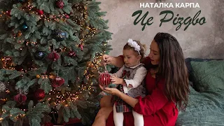 Наталка Карпа - ЦЕ РІЗДВО (OFFICIAL MUSIC VIDEO)