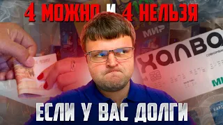 4 Можно и 4 Нельзя если у вас долги. Как не платить кредит