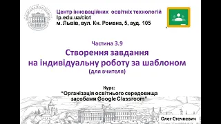 3.9. Створення індивідуального завдання за шаблоном (Google Classroom від О.Стечкевич)