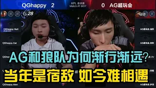 【KPL】成都AG和狼队为何渐行渐远了？当年的宿敌如今难相遇，建队理念有差别