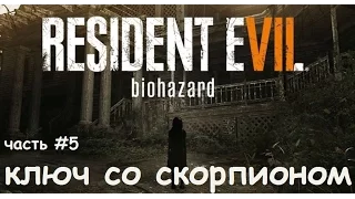 Ключ со скорпионом ☻ Resident Evil 7: Biohazard #5