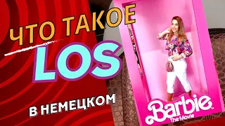 LOS в немецком языке- все значения los-