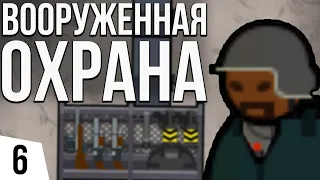 ВООРУЖЕННАЯ ОХРАНА | #6 Prison Architect - Island Bound