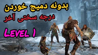 گیمپلی گاد اف وار 4 - باس مگنی و مودی 👹 با لول1 (بدونه دمیج خوردن / سختی آخر) 🤯 God of War 4