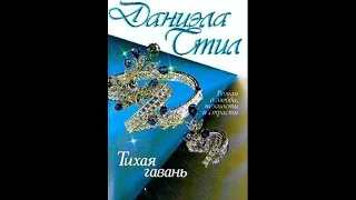 Аудиокнига "ТИХАЯ ГАВАНЬ"Стил Даниэла