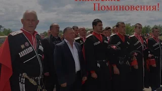 Краснодарский край Красноармейский район !Тиховские Поминовения 2017!
