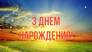 З Днем Народження!. Гарне християнське привітання з днем народження віруючей людині Музична листівка