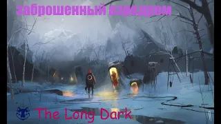 The Long Dark * ( TALES FROM THE FAR TERRITORY) Брошенный аэродром #1