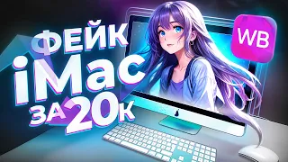 КУПИЛ ПОДДЕЛКУ iMac С WILDBERRIES ЗА 20К - ИГРОВОЙ АЙМАК С WB ЗА 20.000р, ОБЗОР