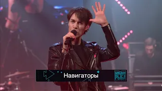 Марк Тишман - Навигаторы (LIVE)