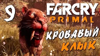 Прохождение Far Cry Primal — Часть 9: КРОВАВЫЙ КЛЫК