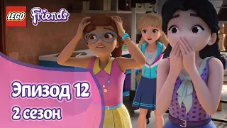 Приманка ⛵ Эпизод 12, Сезон 2 | LEGO Friends: Подружки-супергерои