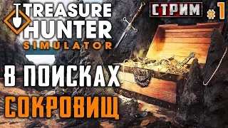 Treasure Hunter Simulator #1 СТРИМ ⚱️ - В Поисках Сокровищ - Симулятор Кладоискателя