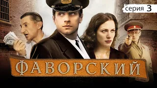 ФАВОРСКИЙ - Серия 3 / Авантюрно-приключенческий сериал