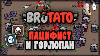 Неудачник Пацифист и имбовый Горлопан! | Brotato #61