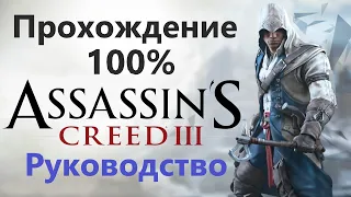 Assassin's Creed III - Прохождение на 100%