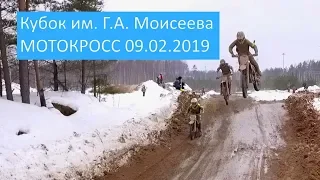 Кубок им.Г.А.Моисеева Мотокросс 09.02.2019 #PARGOLOVOCROSS