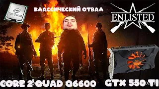 Отвал пришел к компу друга! Quad Q6600+GTX 550 ti+4Gb DDR2! Пробуем Dying light, CS GO, Enlisted!