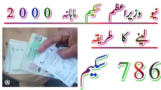 نیو 786 وزیراعظم سکیم ماہانہ 2000 لینے کا طریقہ