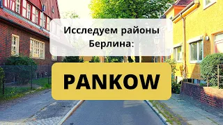 Исследуем районы Берлина: Pankow