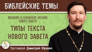 Типы текста Нового Завета. Протоиерей Дмитрий Юревич