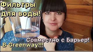 Фильтры для воды! Производство Барьер специально для Гринвей/Greenway!!! Активатор для воды.