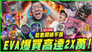 【模人開箱】#福音戰士 趁老闆娘不在 EVA爆買高達2X萬!｜Mr.Joe Hobby.tv