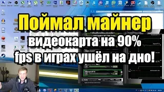 Поймал майнер (nvvkdv.exe) - видеокарта на 90% в простое - fps в играх ушёл на дно!