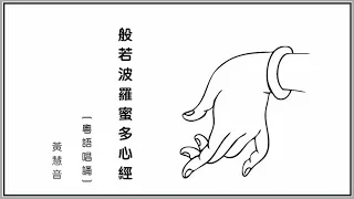Heart Sutra (Cantonese) 心經 (粵) - Imee Ooi 黃慧音 🕯️  🇭🇰