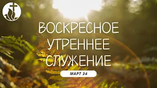 03-24-2024 - Воскресное Утреннее Служение