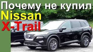 НОВЫЙ Nissan X-Trail - почему не купил.