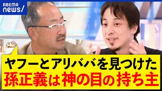 【神の目】「一般人に分かるはずがない」ソフトバンクが大ピンチ？ひろゆきが語る孫正義という天才