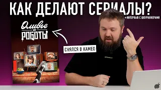 Как делают сериалы? На что снимают, как пишут звук? Снялся в камео в "Оливье и роботы"...