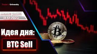 Анализ рынка 11 12 2023   Доллар, Рубль, Юань, Биткоин, Золото, Нефть, CME, Forex