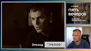 Кинофильм "Пять вечеров". Володин. Михалков. Эпизод 5 "Трепло". Любшин, Гурченко.