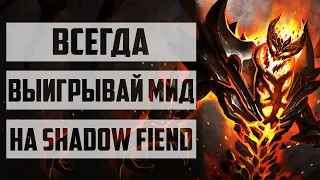 КАК ВСЕГДА ВЫИГРЫВАТЬ МИД НА SHADOW FIEND GUIDE FT. NO[O]NE  DOTA 2. КАК ИГРАЕТ NO[O]NE.