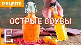 Готовим ОСТРЫЕ СОУСЫ — рецепт