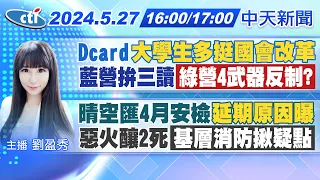 【5/27即時新聞】Dcard"大學生多挺國會改革" 藍營拚三讀"綠營4武器反制?" 晴空匯4月安檢"延期原因曝" 惡火釀2死"基層消防揪疑點"｜劉盈秀報新聞 20240527 @CtiNews